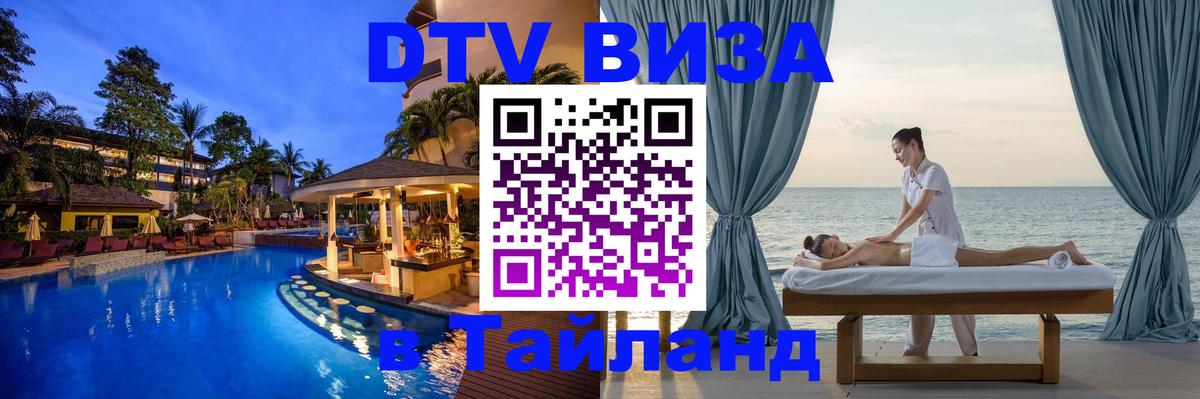ДТВ виза в Таиланд 